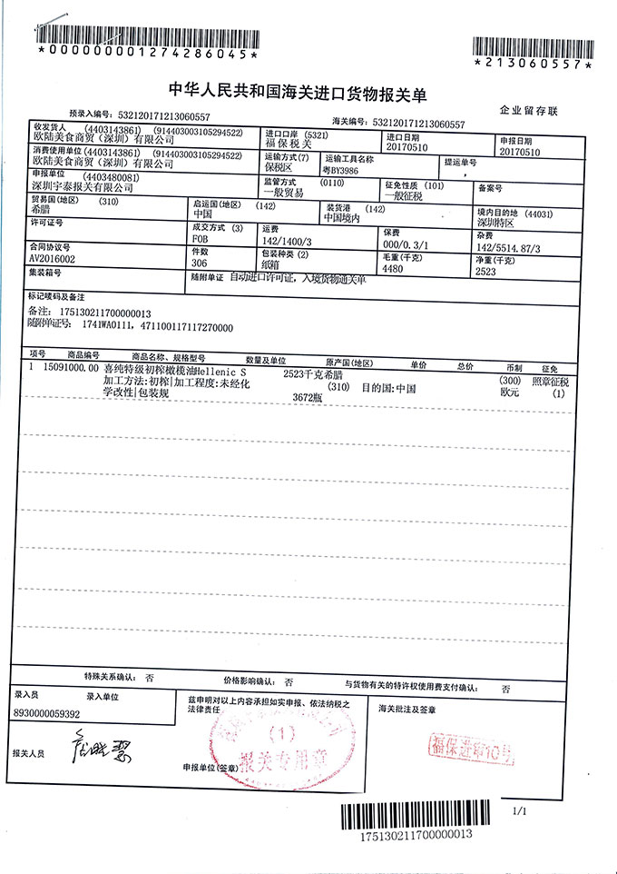 橄榄油进货报关单